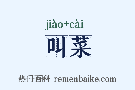 叫菜是什么意思的图片